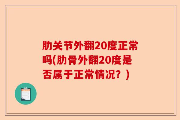 肋关节外翻20度正常吗(肋骨外翻20度是否属于正常情况？)-第1张图片-关节保镖