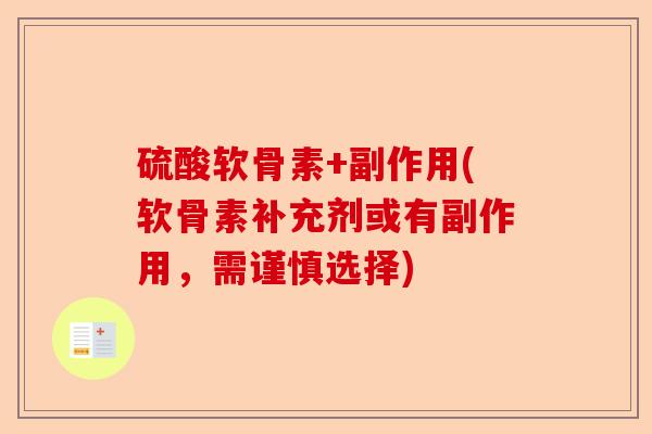 硫酸软骨素+副作用(软骨素补充剂或有副作用，需谨慎选择)-第1张图片-关节保镖