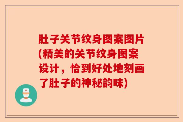 肚子关节纹身图案图片(精美的关节纹身图案设计，恰到好处地刻画了肚子的神秘韵味)-第1张图片-关节保镖