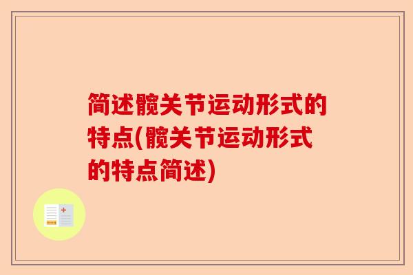 简述髋关节运动形式的特点(髋关节运动形式的特点简述)-第1张图片-关节保镖