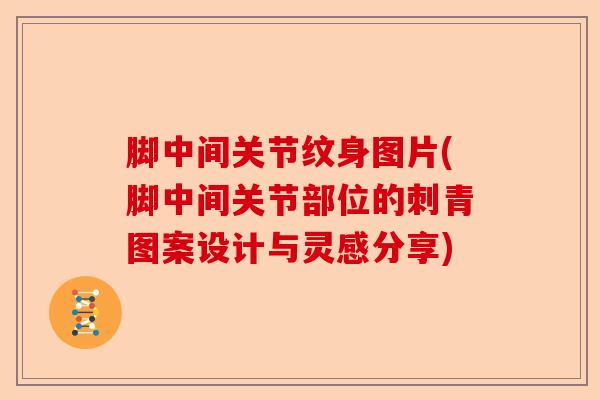 脚中间关节纹身图片(脚中间关节部位的刺青图案设计与灵感分享)-第1张图片-关节保镖