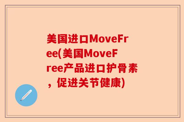 美国进口MoveFree(美国MoveFree产品进口护骨素，促进关节健康)-第1张图片-关节保镖