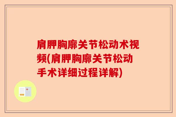 肩胛胸廓关节松动术视频(肩胛胸廓关节松动手术详细过程详解)-第1张图片-关节保镖