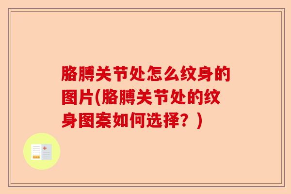 胳膊关节处怎么纹身的图片(胳膊关节处的纹身图案如何选择？)-第1张图片-关节保镖