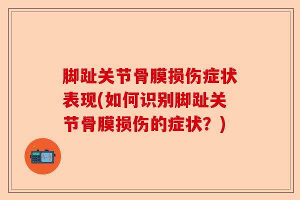 脚趾关节骨膜损伤症状表现(如何识别脚趾关节骨膜损伤的症状？)-第1张图片-关节保镖