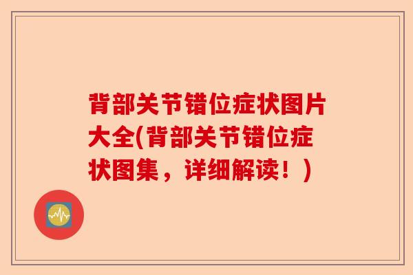 背部关节错位症状图片大全(背部关节错位症状图集，详细解读！)-第1张图片-关节保镖