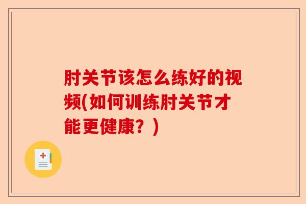 肘关节该怎么练好的视频(如何训练肘关节才能更健康？)-第1张图片-关节保镖