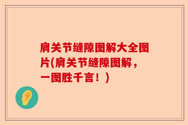 肩关节缝隙图解大全图片(肩关节缝隙图解，一图胜千言！)-第1张图片-关节保镖