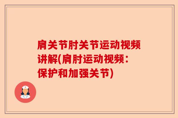 肩关节肘关节运动视频讲解(肩肘运动视频：保护和加强关节)-第1张图片-关节保镖