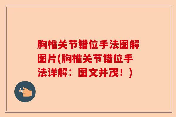 胸椎关节错位手法图解图片(胸椎关节错位手法详解：图文并茂！)-第1张图片-关节保镖
