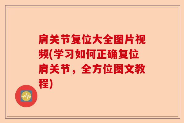 肩关节复位大全图片视频(学习如何正确复位肩关节，全方位图文教程)-第1张图片-关节保镖