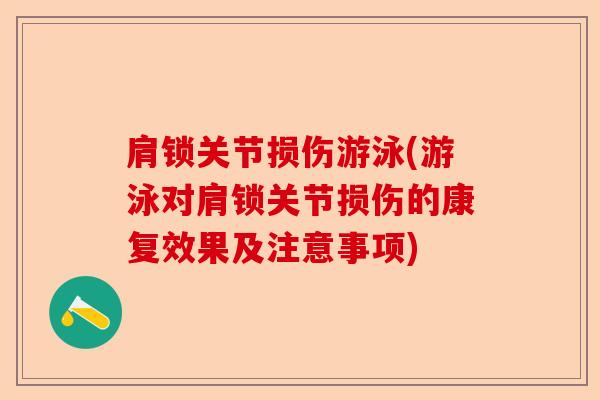 肩锁关节损伤游泳(游泳对肩锁关节损伤的康复效果及注意事项)-第1张图片-关节保镖