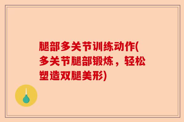 腿部多关节训练动作(多关节腿部锻炼，轻松塑造双腿美形)-第1张图片-关节保镖