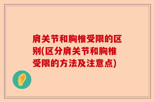 肩关节和胸椎受限的区别(区分肩关节和胸椎受限的方法及注意点)-第1张图片-关节保镖