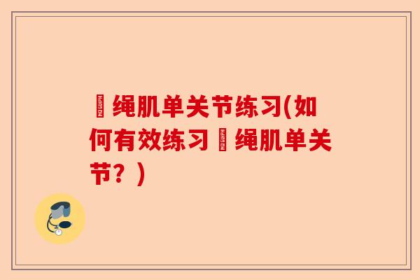 腘绳肌单关节练习(如何有效练习腘绳肌单关节？)-第1张图片-关节保镖