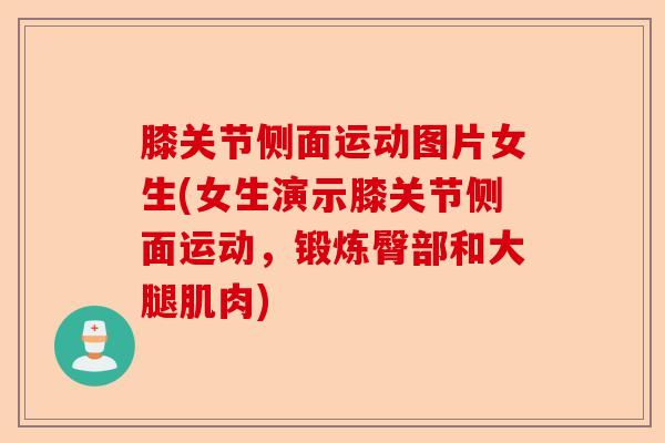 膝关节侧面运动图片女生(女生演示膝关节侧面运动，锻炼臀部和大腿肌肉)-第1张图片-关节保镖