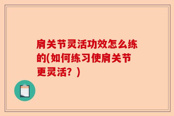 肩关节灵活功效怎么练的(如何练习使肩关节更灵活？)-第1张图片-关节保镖
