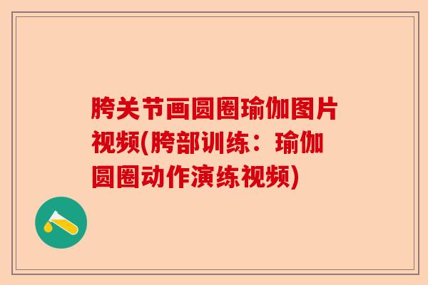 胯关节画圆圈瑜伽图片视频(胯部训练：瑜伽圆圈动作演练视频)-第1张图片-关节保镖
