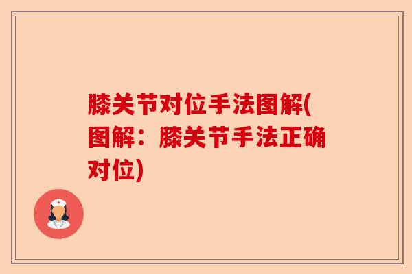 膝关节对位手法图解(图解：膝关节手法正确对位)-第1张图片-关节保镖