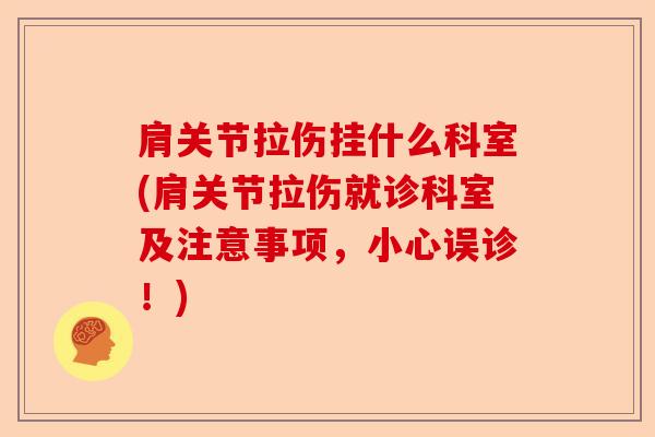 肩关节拉伤挂什么科室(肩关节拉伤就诊科室及注意事项，小心误诊！)-第1张图片-关节保镖