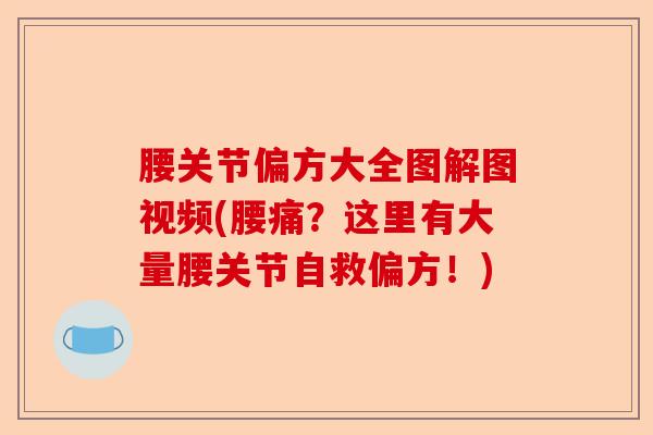 腰关节偏方大全图解图视频(腰痛？这里有大量腰关节自救偏方！)-第1张图片-关节保镖