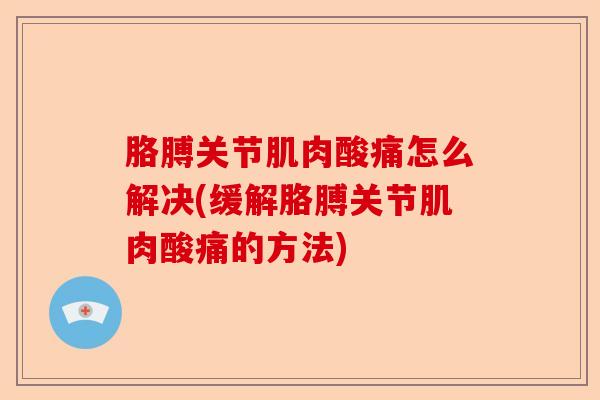 胳膊关节肌肉酸痛怎么解决(缓解胳膊关节肌肉酸痛的方法)-第1张图片-关节保镖