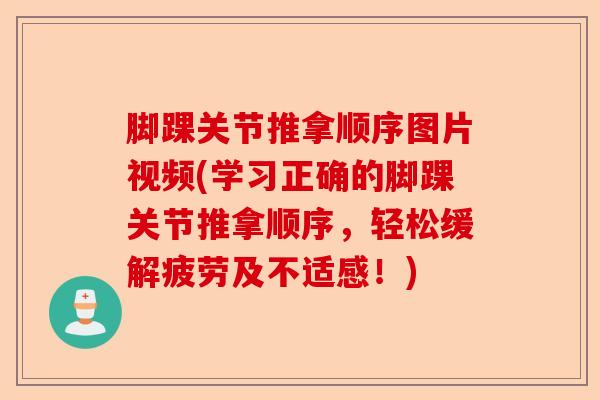 脚踝关节推拿顺序图片视频(学习正确的脚踝关节推拿顺序，轻松缓解疲劳及不适感！)-第1张图片-关节保镖