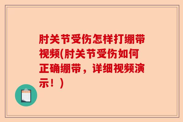 肘关节受伤怎样打绷带视频(肘关节受伤如何正确绷带，详细视频演示！)-第1张图片-关节保镖