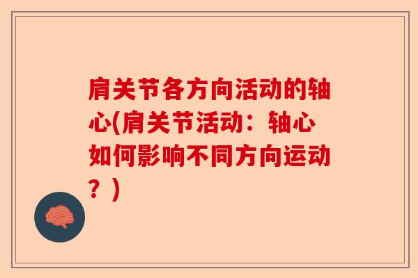 肩关节各方向活动的轴心(肩关节活动：轴心如何影响不同方向运动？)-第1张图片-关节保镖