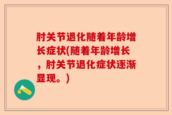 肘关节退化随着年龄增长症状(随着年龄增长，肘关节退化症状逐渐显现。)-第1张图片-关节保镖