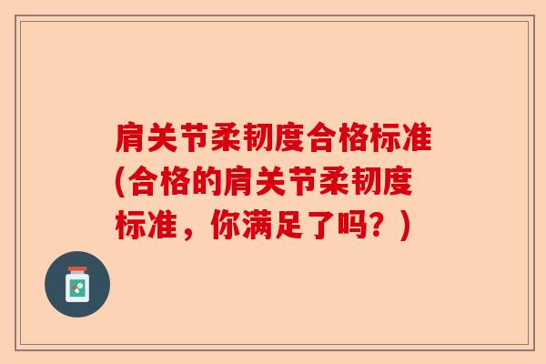 肩关节柔韧度合格标准(合格的肩关节柔韧度标准，你满足了吗？)-第1张图片-关节保镖