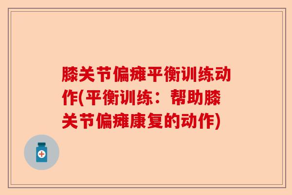 膝关节偏瘫平衡训练动作(平衡训练：帮助膝关节偏瘫康复的动作)-第1张图片-关节保镖