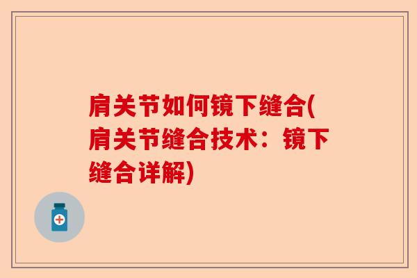 肩关节如何镜下缝合(肩关节缝合技术：镜下缝合详解)-第1张图片-关节保镖