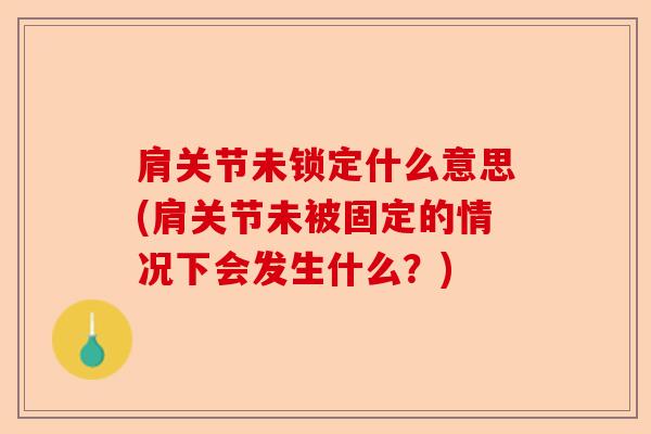 肩关节未锁定什么意思(肩关节未被固定的情况下会发生什么？)-第1张图片-关节保镖