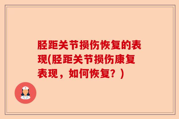 胫距关节损伤恢复的表现(胫距关节损伤康复表现，如何恢复？)-第1张图片-关节保镖