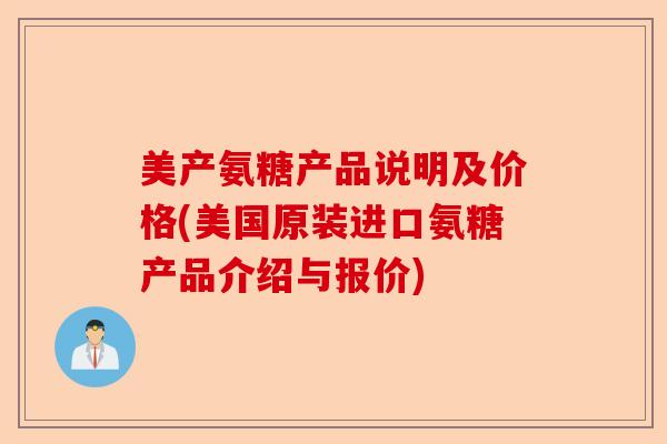 美产氨糖产品说明及价格(美国原装进口氨糖产品介绍与报价)-第1张图片-关节保镖