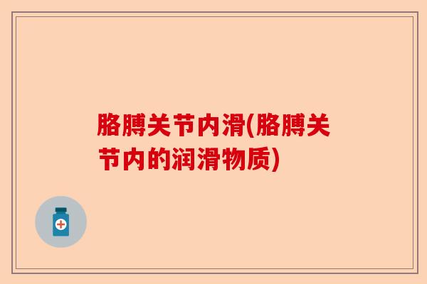 胳膊关节内滑(胳膊关节内的润滑物质)-第1张图片-关节保镖
