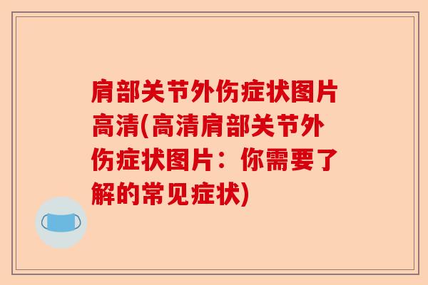 肩部关节外伤症状图片高清(高清肩部关节外伤症状图片：你需要了解的常见症状)-第1张图片-关节保镖