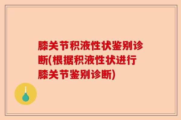 膝关节积液性状鉴别诊断(根据积液性状进行膝关节鉴别诊断)-第1张图片-关节保镖