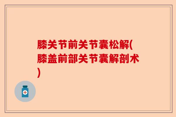 膝关节前关节囊松解(膝盖前部关节囊解剖术)-第1张图片-关节保镖