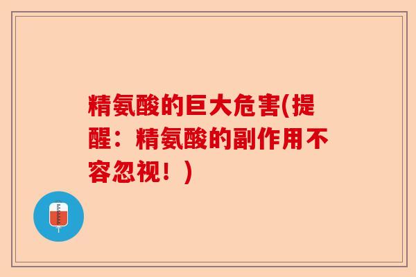 精氨酸的巨大危害(提醒：精氨酸的副作用不容忽视！)