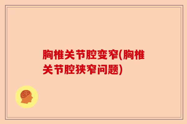 胸椎关节腔变窄(胸椎关节腔狭窄问题)