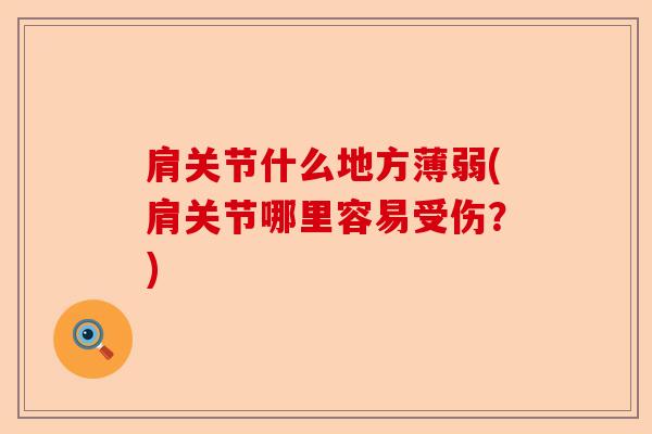 肩关节什么地方薄弱(肩关节哪里容易受伤？)