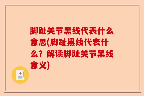 脚趾关节黑线代表什么意思(脚趾黑线代表什么？解读脚趾关节黑线意义)