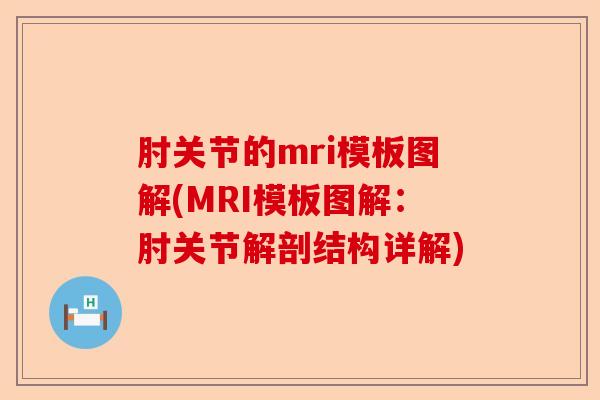 肘关节的mri模板图解(MRI模板图解：肘关节解剖结构详解)