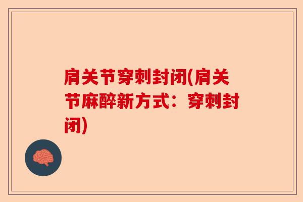 肩关节穿刺封闭(肩关节麻醉新方式：穿刺封闭)