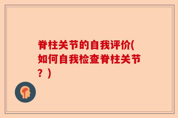 脊柱关节的自我评价(如何自我检查脊柱关节？)