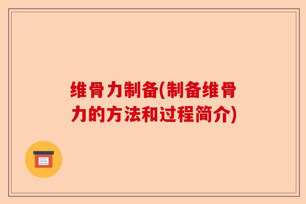 维骨力制备(制备维骨力的方法和过程简介)