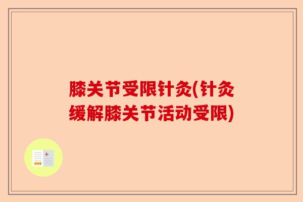 膝关节受限针灸(针灸缓解膝关节活动受限)