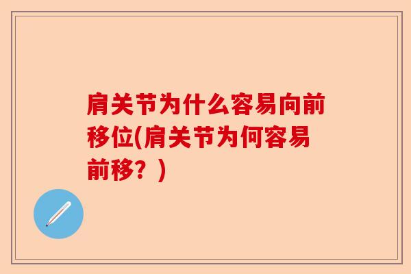 肩关节为什么容易向前移位(肩关节为何容易前移？)